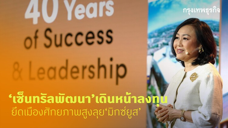 ‘เซ็นทรัลพัฒนา’เดินหน้าลงทุน ยึดเมืองศักยภาพสูงลุย‘มิกซ์ยูส’