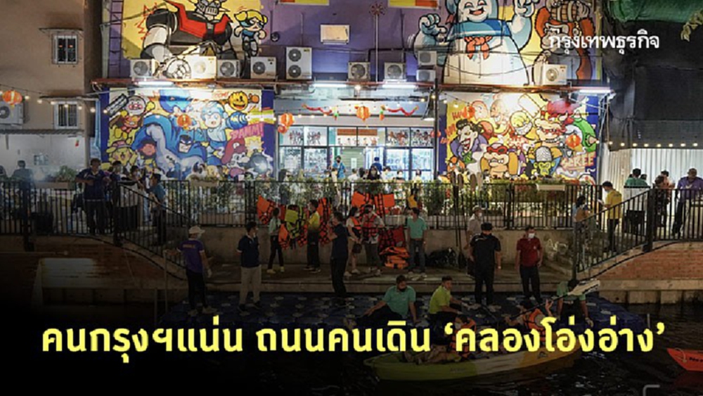 คนกรุงฯแน่น ถนนคนเดิน 'คลองโอ่งอ่าง'