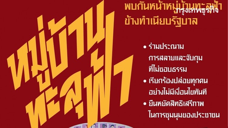 ทวงคืน ‘หมู่บ้านทะลุฟ้า’ เรียกระดมพล 15.00 น.วันนี้