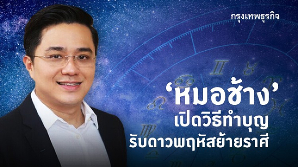 'หมอช้าง' เปิดวิธีทำบุญรับ 'ดาวพฤหัส' ย้ายราศี