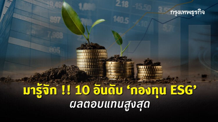 มารู้จัก !! 10 อันดับ 'กองทุน ESG' ผลตอบแทนสูงสุด