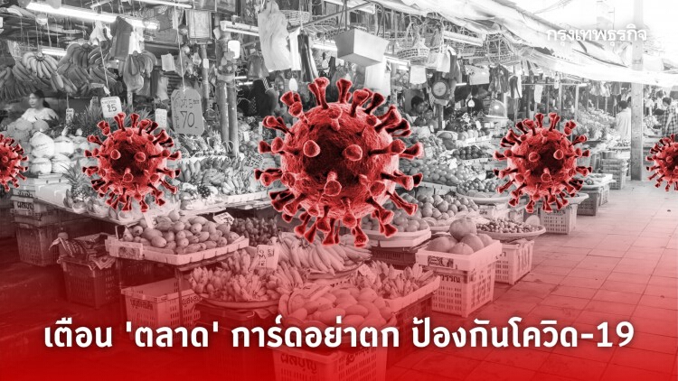 สธ.เผย "ตลาด" การ์ดตก เตือนใส่ "หน้ากากอนามัย" ให้ถูกต้อง 