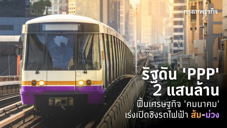 รัฐดัน PPP 2 แสนล้านฟื้นเศรษฐกิจ ‘คมนาคม’เร่งเปิดชิงรถไฟฟ้า 'ส้ม-ม่วง'