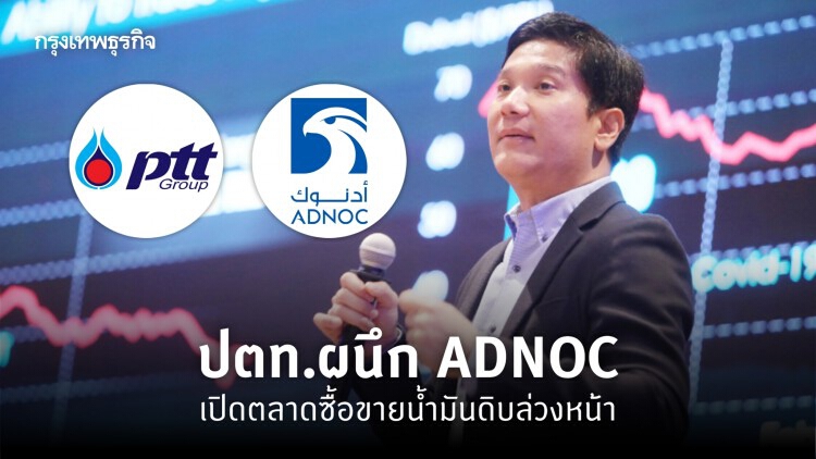 ปตท.ผนึก ADNOC เปิดตลาดซื้อขายน้ำมันดิบล่วงหน้า