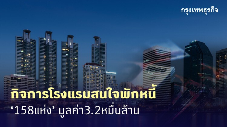 กิจการโรงแรมสนใจ 'พักหนี้' 158แห่ง มูลค่า 3.2 หมื่นล้าน