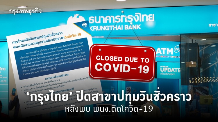 ‘กรุงไทย’ ปิดสาขาปทุมวันชั่วคราว หลังพบ พนง.ติดโควิด-19