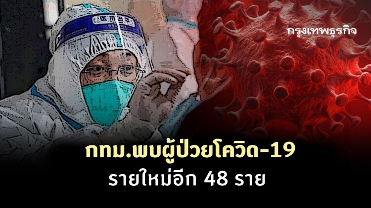 กทม.พบผู้ป่วยโควิด-19 รายใหม่อีก 48 ราย อยู่เขตบางแค 33 ราย