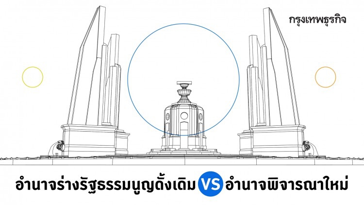 อำนาจร่าง 'รัฐธรรมนูญ' ดั้งเดิม กับอำนาจพิจารณาใหม่