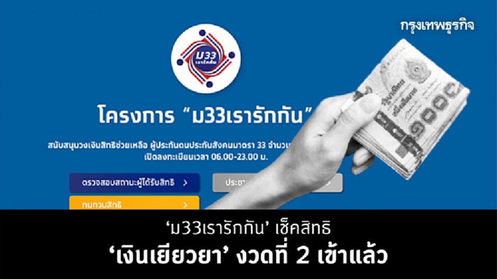 'ม33เรารักกัน' ตรวจสอบสิทธิ www.ม33เรารักกัน.com โอน 'เงินเยียวยา' งวดที่ 2 วันนี้ 