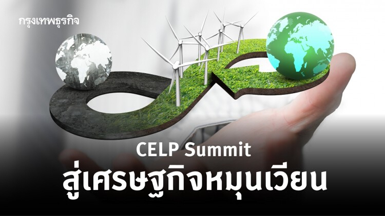 CELP Summit สู่เศรษฐกิจหมุนเวียน