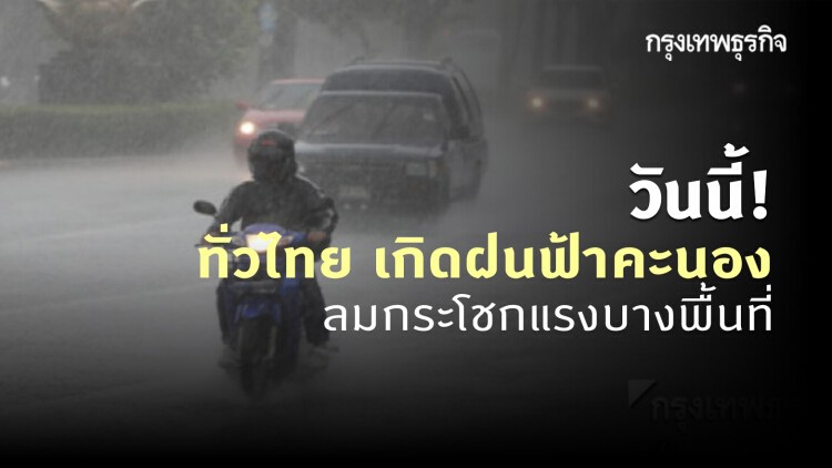 'พยากรณ์อากาศ' วันนี้ 'กรมอุตุนิยมวิทยา' ชี้ ทั่วไทย เกิดฝนฟ้าคะนอง ลมกระโชกแรงบางพื้นที่