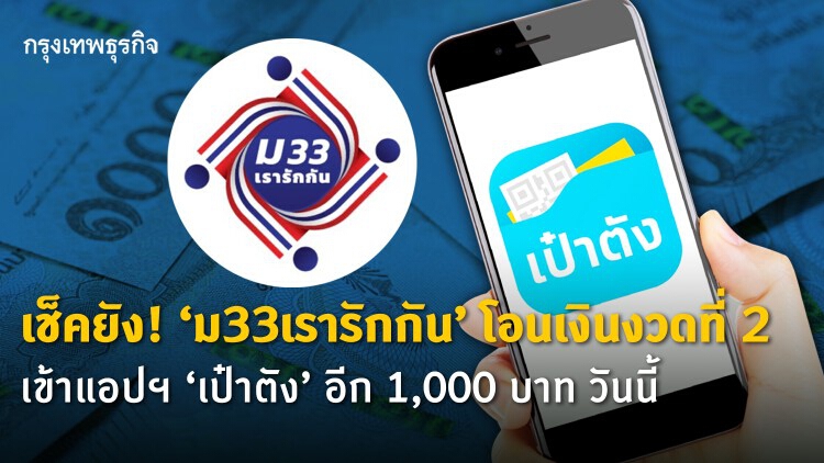 เช็คยัง! 'ม33เรารักกัน' โอนเงินงวดที่ 2 เข้าแอปฯ 'เป๋าตัง' อีก 1,000 บาท วันนี้