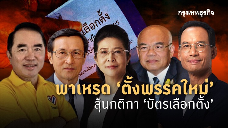 พาเหรด ‘ตั้งพรรคใหม่’ ลุ้นกติกา ‘บัตรเลือกตั้ง’