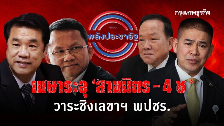 เมษาระอุ “สามมิตร - 4 ช ” วาระชิงเลขาฯ พปชร.