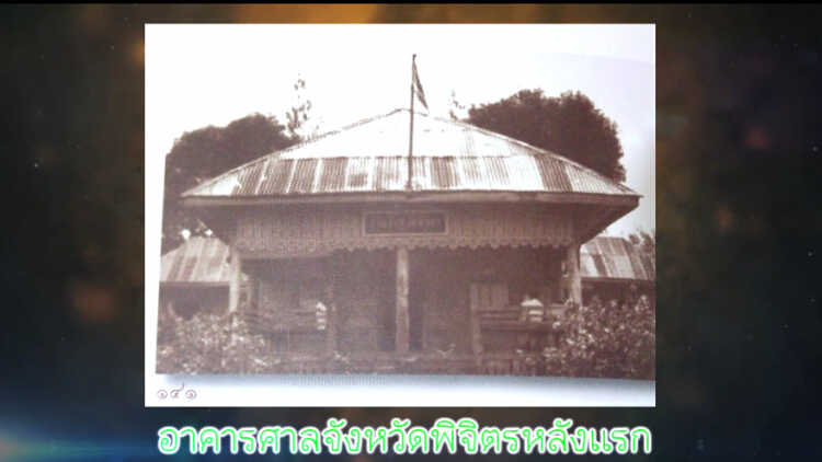 ย้อนประวัติศาสตร์ 'ศาลจังหวัดพิจิตร'