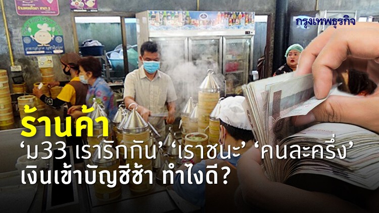 ร้านค้า 'ม33เรารักกัน' 'เราชนะ' 'คนละครึ่ง' เงินเข้าบัญชีช้า แก้อย่างไร?