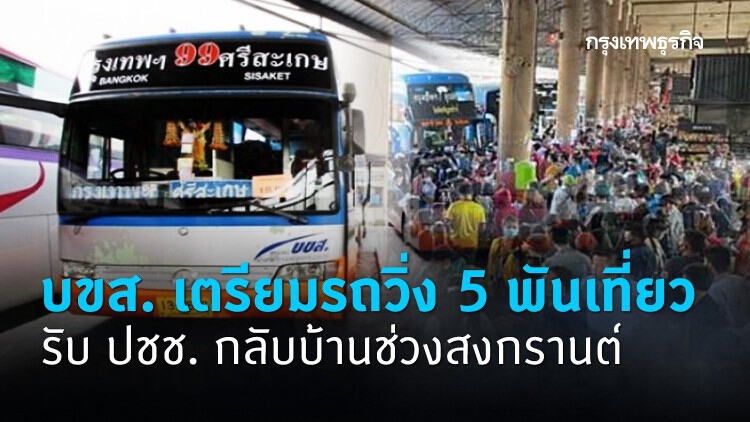 บขส. เตรียมรถวิ่ง 5 พันเที่ยว รับ ปชช. กลับบ้านช่วงสงกรานต์