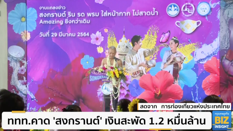 ททท.คาด 'สงกรานต์'​ เงินสะพัด 1.2 หมื่นล้าน