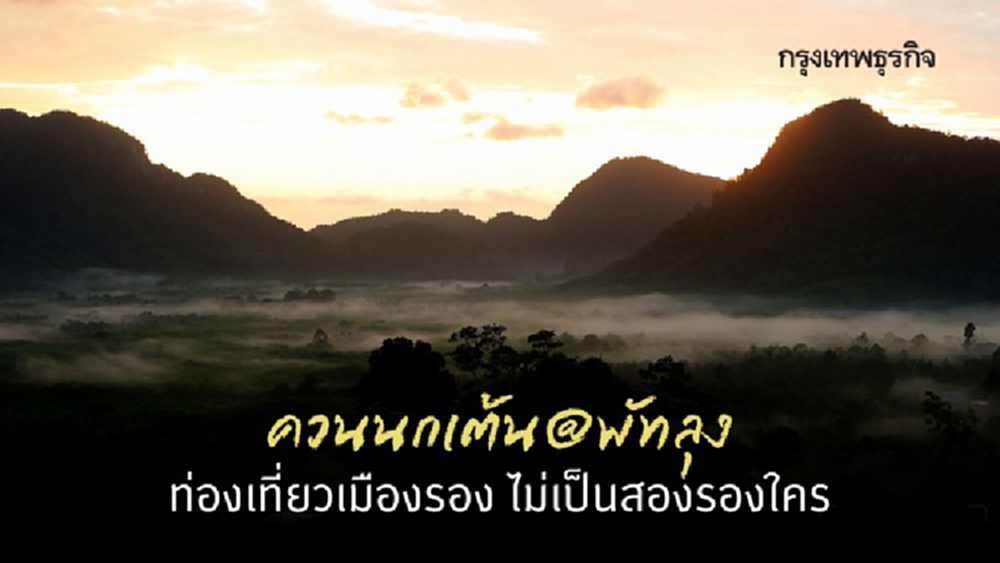 ควนนกเต้น@พัทลุง ท่องเที่ยวเมืองรอง ไม่เป็นสองรองใคร