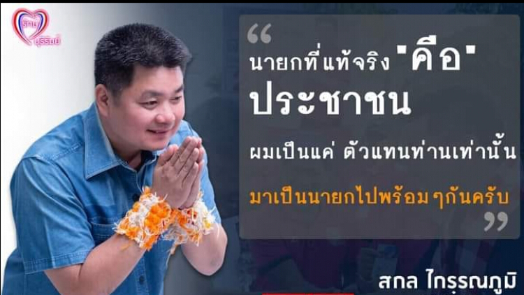 เลือกตั้งเทศบาลฯ บุรีรัมย์ 'สกล ไกรรณภูมิ' คว่ำกลุ่มเพื่อนเนวิน ชนะเลือกตั้งนั่งนายกฯเมือง