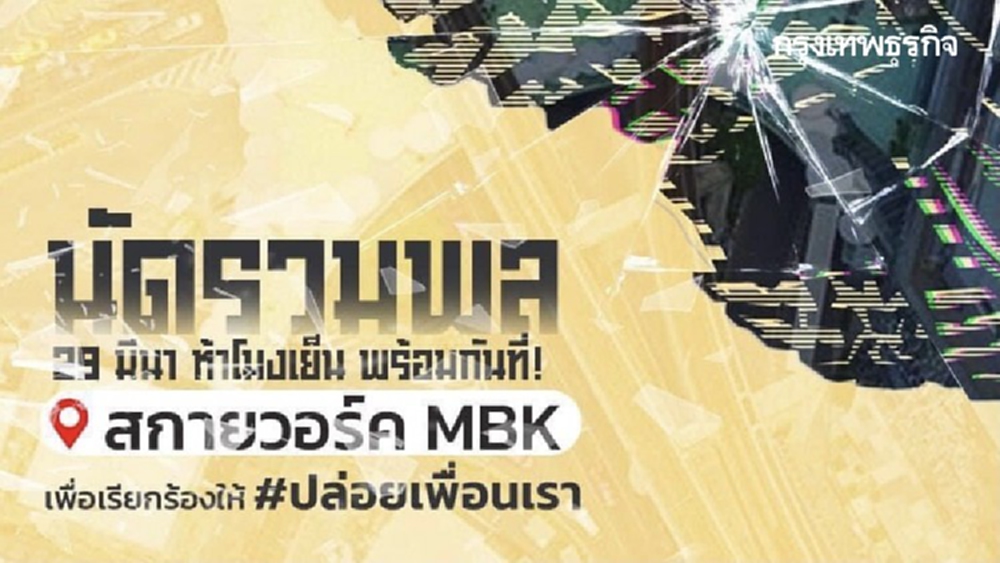 'ม็อบ29มีนา' นัดรวมพล 'สกายวอล์ค' ปทุมวัน 5 โมงเย็นวันนี้