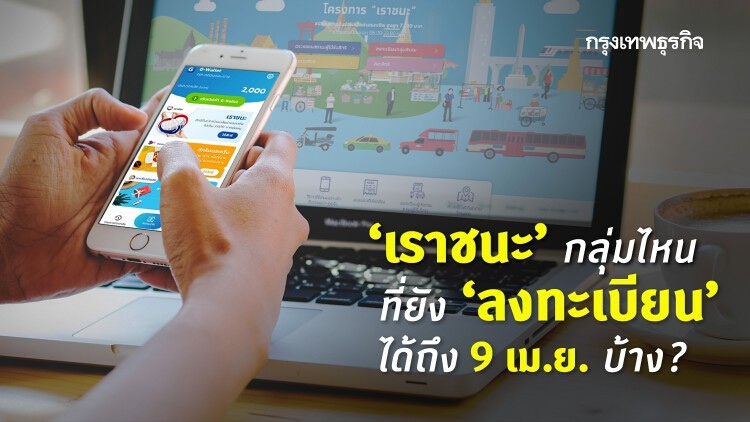 'เราชนะ' กลุ่มไหนยัง 'ลงทะเบียน' รับเงินเยียวยา ได้ถึง 9 เม.ย. 64 บ้าง?