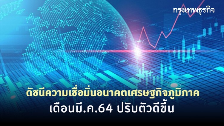 สศค. เผยดัชนีความเชื่อมั่นอนาคตเศรษฐกิจภูมิภาค เดือนมี.ค.64 ปรับตัวดีขึ้น