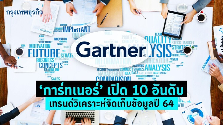 ‘การ์ทเนอร์’ เปิด 10 อันดับ เทรนด์วิเคราะห์จัดเก็บข้อมูลปี 64