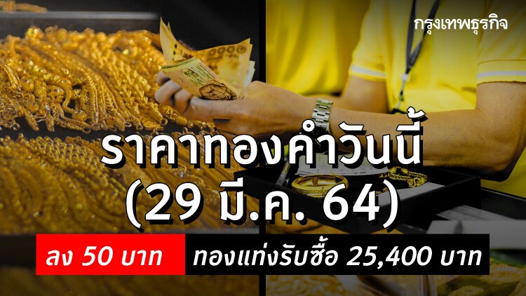 'ราคาทอง' วันนี้ (29 มี.ค) ปรับล่าสุด ราคาทองรูปพรรณขาย 26,000