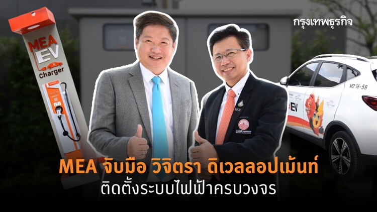 MEA จับมือ วิจิตรา ดิเวลลอปเม้นท์ ติดตั้งระบบไฟฟ้าใต้ดินโครงการ