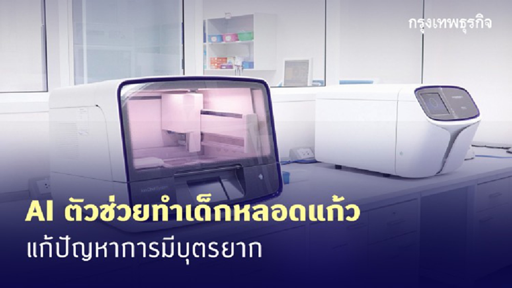 AI ตัวช่วยคนแต่งงานช้า 'อายุมาก' มีลูกได้ง่าย