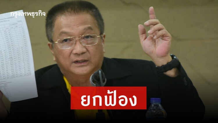 ศาลฎีกาพิพากษายกฟ้อง คดีคิงเพาเวอร์ ฟ้อง ‘ชาญชัย’ หมิ่นประมาท