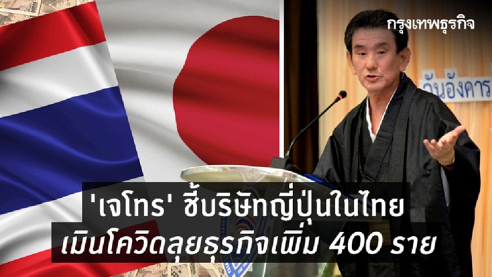  'เจโทร' ชี้บริษัทญี่ปุ่นในไทย เมินโควิดลุยธุรกิจเพิ่ม 400 ราย