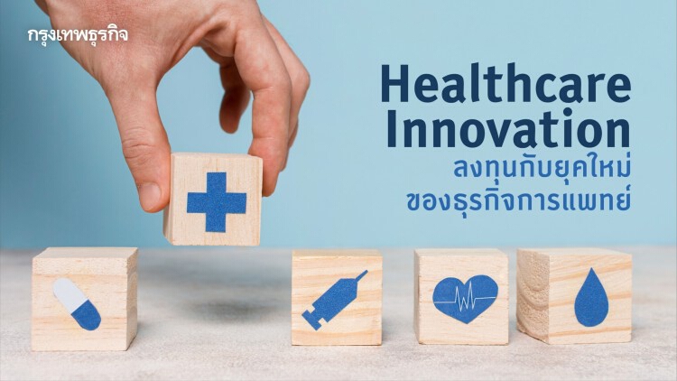 Healthcare Innovation ลงทุนกับยุคใหม่ของธุรกิจการแพทย์