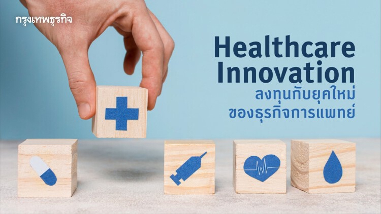 Healthcare Innovation ลงทุนกับยุคใหม่ของธุรกิจการแพทย์