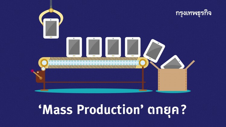 Mass Production ตกยุค?