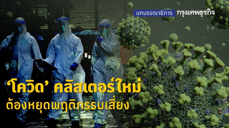 'โควิด' คลัสเตอร์ใหม่ ต้องหยุดพฤติกรรมเสี่ยง