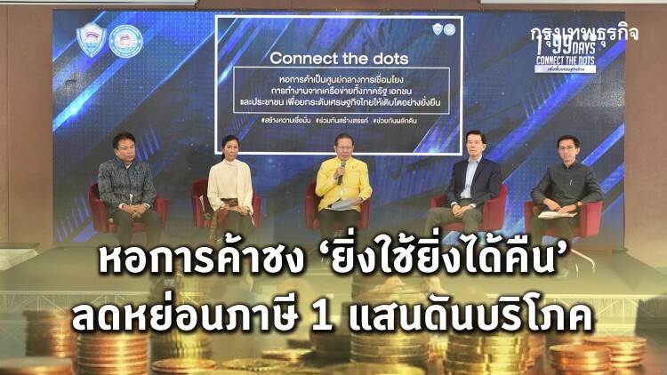 หอการค้าชง“ยิ่งใช้ยิ่งได้คืน" ลดหย่อนภาษี1แสนดันบริโภค