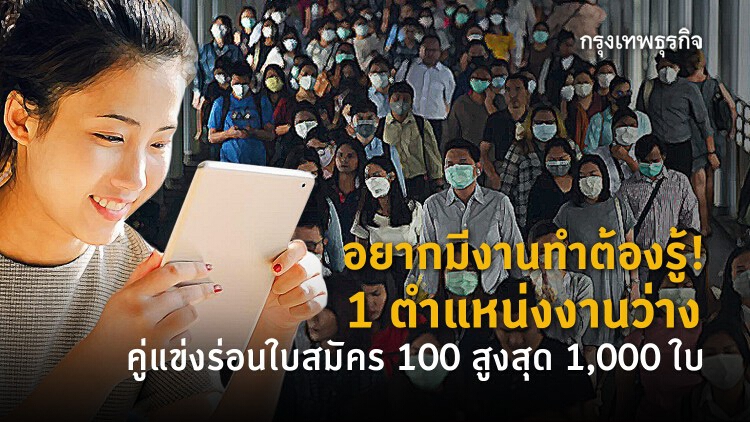 รู้ไหม? 1 ตำแหน่งงานว่าง คู่แข่งร่อนใบสมัคร 100 สูงสุด 1,000 ใบ