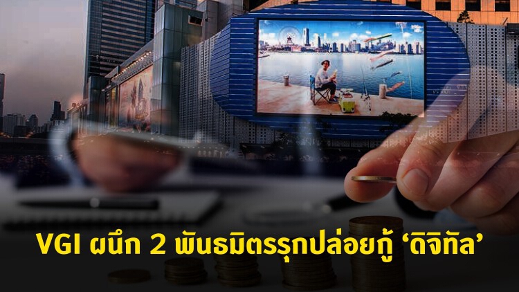 VGI ผนึก 2 พันธมิตร รุกปล่อยกู้สินเชื่อ ‘ดิจิทัล’