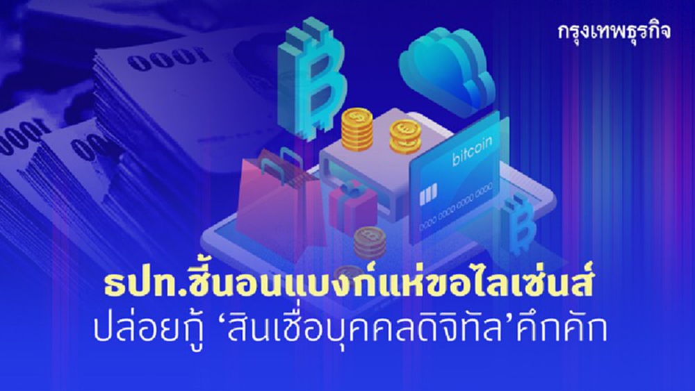 ธปท. ชี้ นอนแบงก์ แห่ขอไลเซ่นส์ 'สินเชื่อบุคคลดิจิทัล"คึกคัก