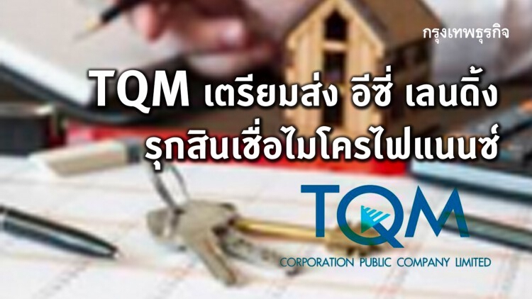 TQM เตรียมส่ง อีซี่ เลนดิ้ง รุกสินเชื่อไมโครไฟแนนซ์