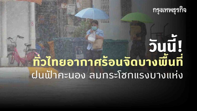 'พยากรณ์อากาศ' วันนี้ 'กรมอุตุนิยมวิทยา' ชี้ ทั่วไทยอากาศร้อนจัดบางพื้นที่ ฝนฟ้าคะนอง ลมกระโชกแรงบางแห่ง