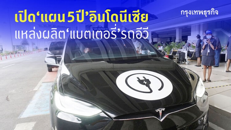 เปิด‘แผน 5 ปี’อินโดนีเซียแหล่งผลิต‘แบตเตอรี่’รถอีวี