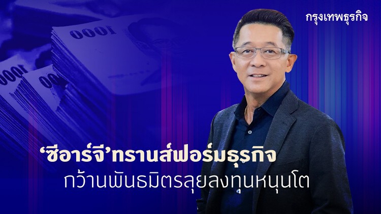 ผ่ายุทธศาสตร์'ซีอาร์จี’เร่งทรานส์ฟอร์ม!