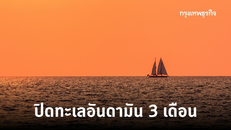 ปิดทะเลอันดามัน 3 เดือน ตั้งแต่วันที่ 1 เม.ย.- 30 มิ.ย.นี้ คุ้มครองปลามีไข่