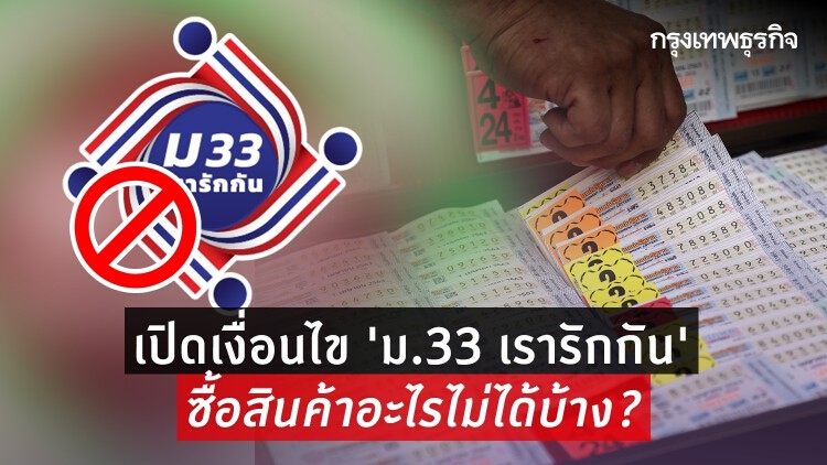 'ม33 เรารักกัน' เปิดเงื่อนไข ซื้อสินค้าอะไรไม่ได้บ้าง?