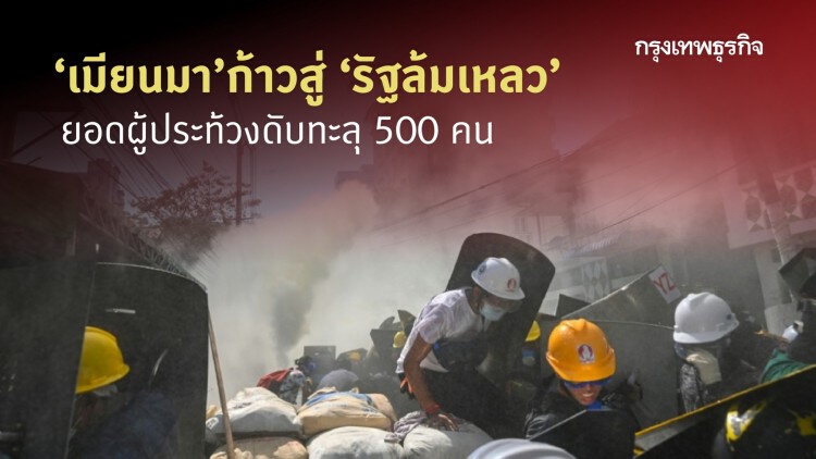 ‘เมียนมา’ ก้าวสู่ ‘รัฐล้มเหลว’  ยอดผู้ประท้วงดับทะลุ 500 คน 