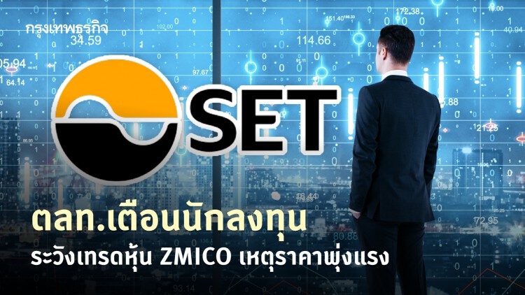 ตลท.เตือนนักลงทุน ระวังเทรดหุ้น 'ZMICO' เหตุราคาพุ่งแรง