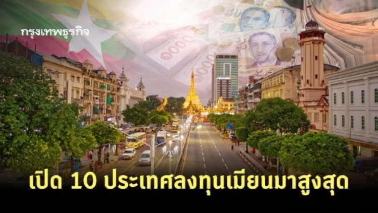 เปิด 10 ประเทศลงทุน 'เมียนมา' สูงสุด